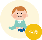 保育